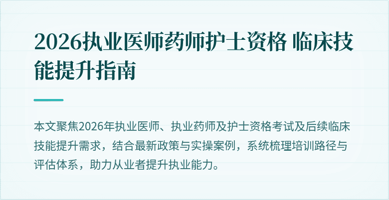 2026执业医师药师护士资格 临床技能提升指南