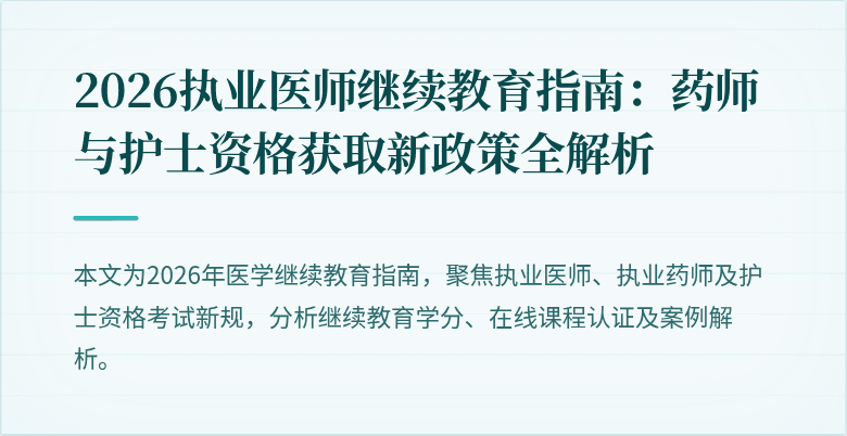 2026执业医师继续教育指南：药师与护士资格获取新政策全解析