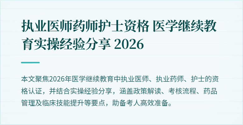 执业医师药师护士资格 医学继续教育实操经验分享 2026