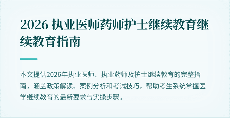 2026 执业医师药师护士继续教育继续教育指南