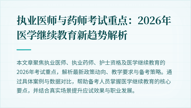 执业医师与药师考试重点:2026年医学继续教育新趋势解析