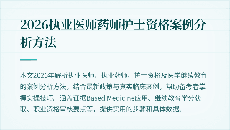 2026执业医师药师护士资格案例分析方法