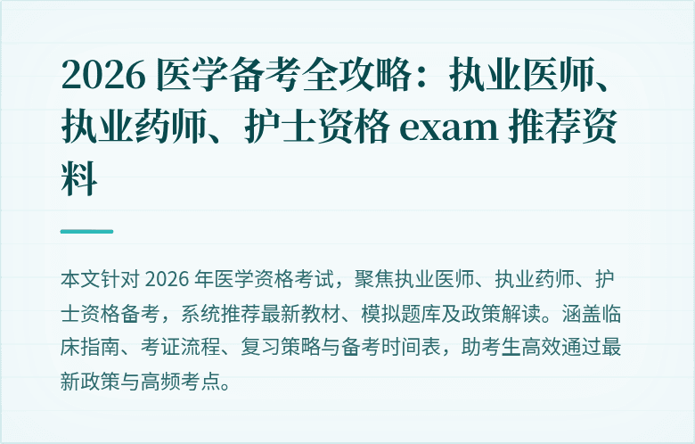 2026 医学备考全攻略：执业医师、执业药师、护士资格 exam 推荐资料