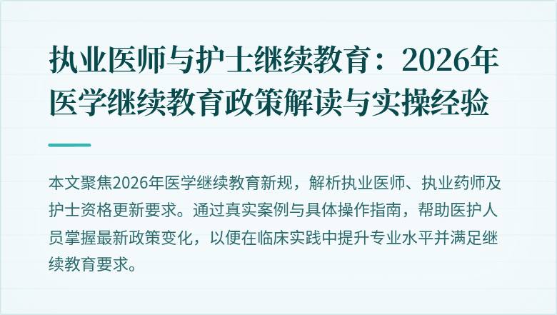 执业医师与护士继续教育:2026年医学继续教育政策解读与实操经验