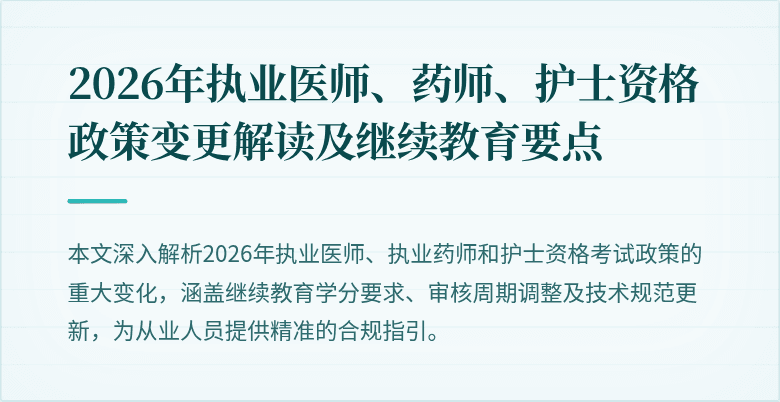 2026年执业医师、药师、护士资格政策变更解读及继续教育要点