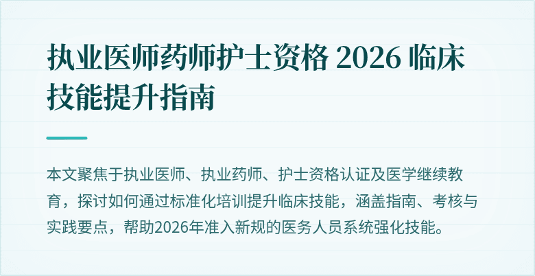 执业医师药师护士资格 2026 临床技能提升指南