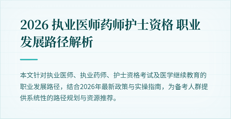 2026 执业医师药师护士资格 职业发展路径解析