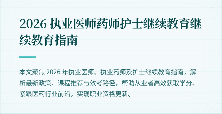2026 执业医师药师护士继续教育继续教育指南