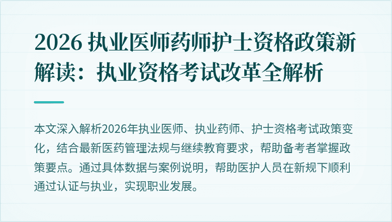 2026 执业医师药师护士资格政策新解读：执业资格考试改革全解析