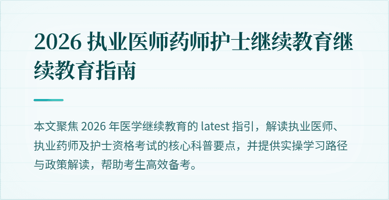 2026 执业医师药师护士继续教育继续教育指南