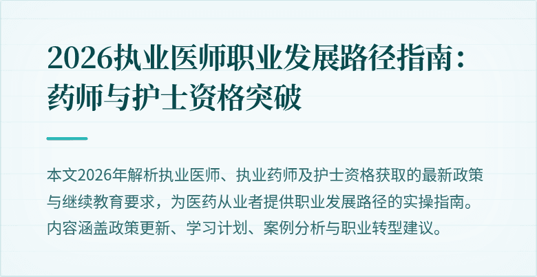2026执业医师职业发展路径指南：药师与护士资格突破