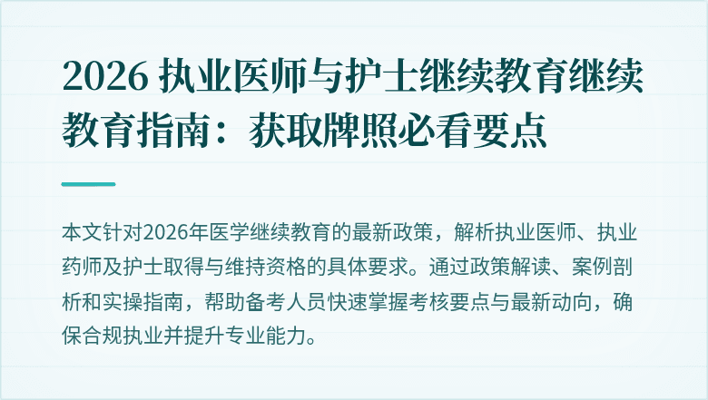 2026 执业医师与护士继续教育继续教育指南:获取牌照必看要点