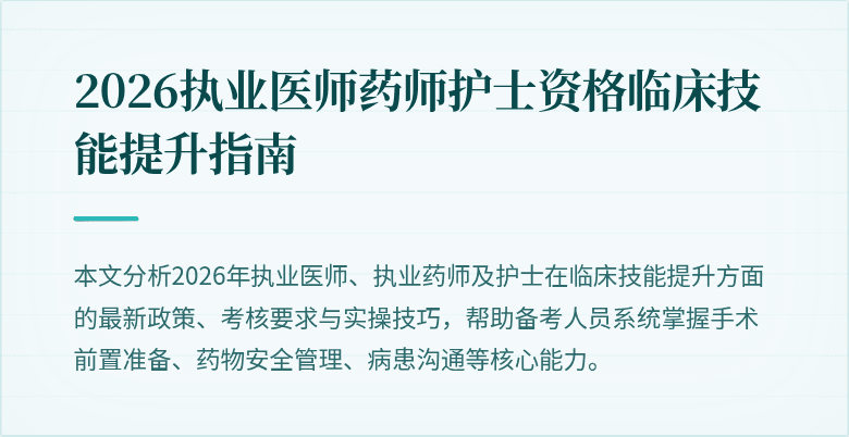 2026执业医师药师护士资格临床技能提升指南