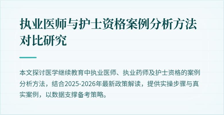 执业医师与护士资格案例分析方法对比研究