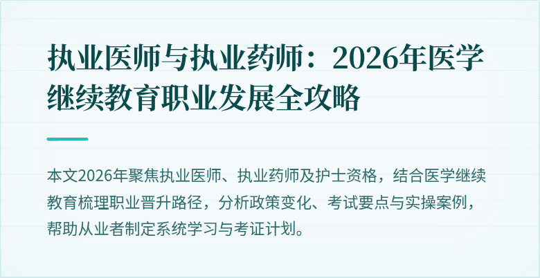 执业医师与执业药师：2026年医学继续教育职业发展全攻略