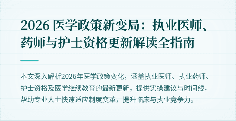 2026 医学政策新变局：执业医师、药师与护士资格更新解读全指南