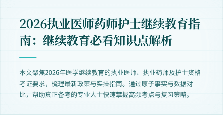 2026执业医师药师护士继续教育指南：继续教育必看知识点解析
