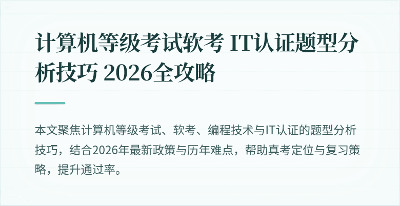 计算机等级考试软考 IT认证题型分析技巧 2026全攻略