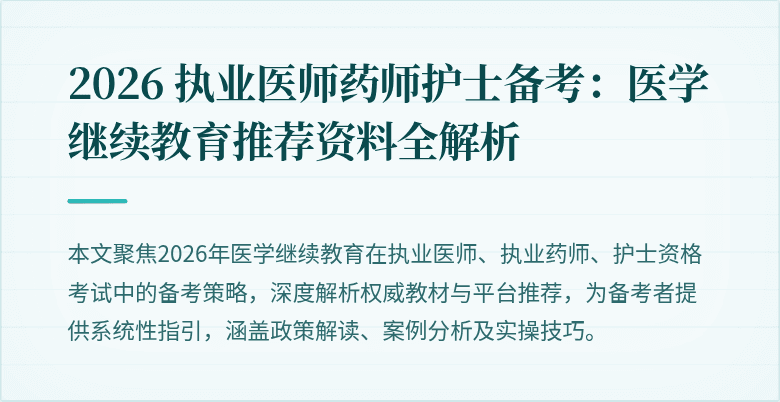 2026 执业医师药师护士备考：医学继续教育推荐资料全解析