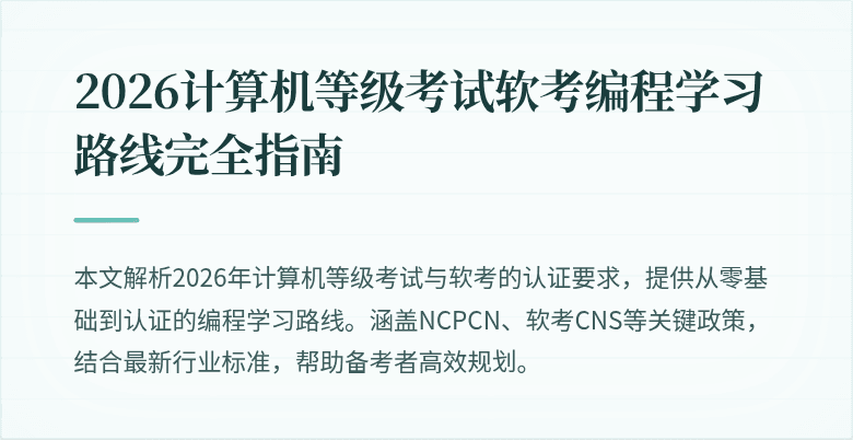 2026计算机等级考试软考编程学习路线完全指南
