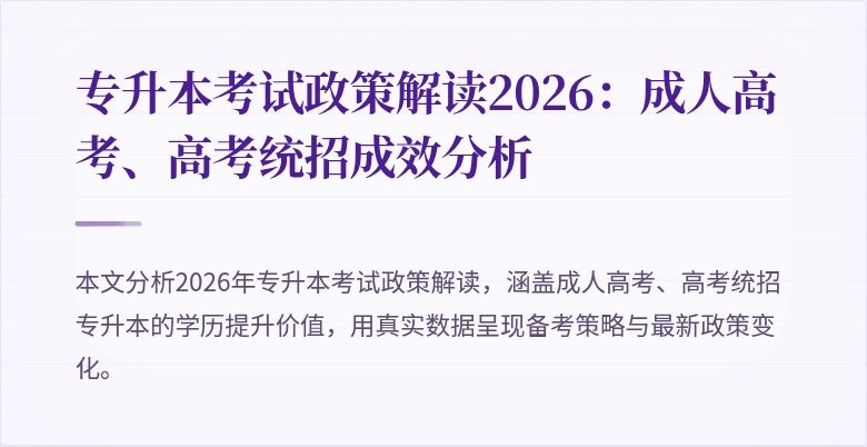 专升本考试政策解读2026:成人高考、高考统招成效分析