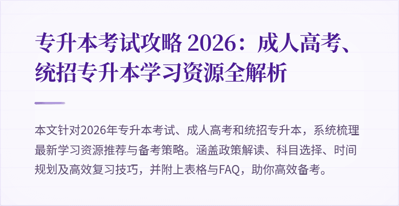 专升本考试攻略 2026：成人高考、统招专升本学习资源全解析