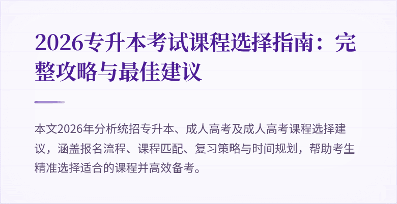 2026专升本考试课程选择指南:完整攻略与最佳建议