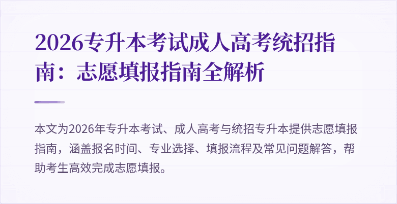 2026专升本考试成人高考统招指南:志愿填报指南全解析