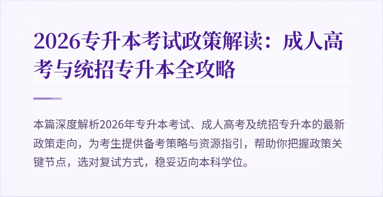 2026专升本考试政策解读:成人高考与统招专升本全攻略