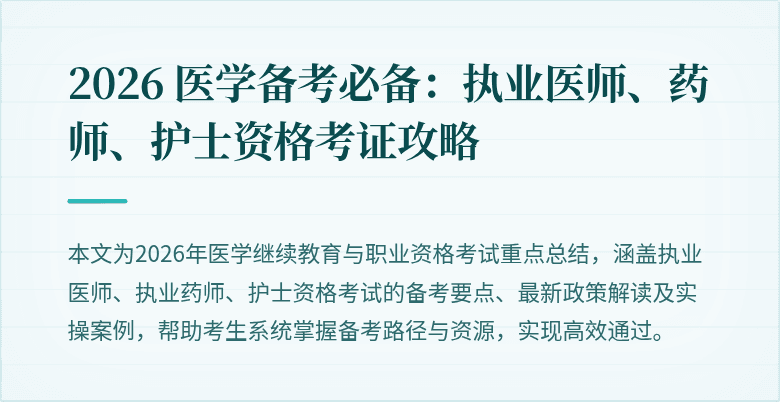 2026 医学备考必备：执业医师、药师、护士资格考证攻略