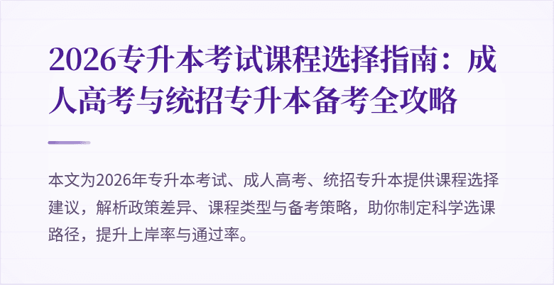 2026专升本考试课程选择指南：成人高考与统招专升本备考全攻略