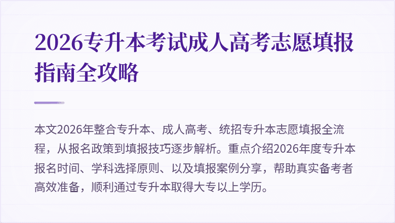 2026专升本考试成人高考志愿填报指南全攻略