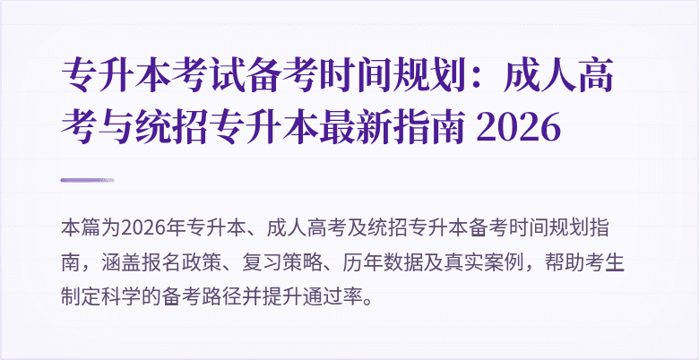 专升本考试备考时间规划:成人高考与统招专升本最新指南 2026