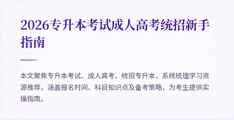 2026专升本考试成人高考统招新手指南