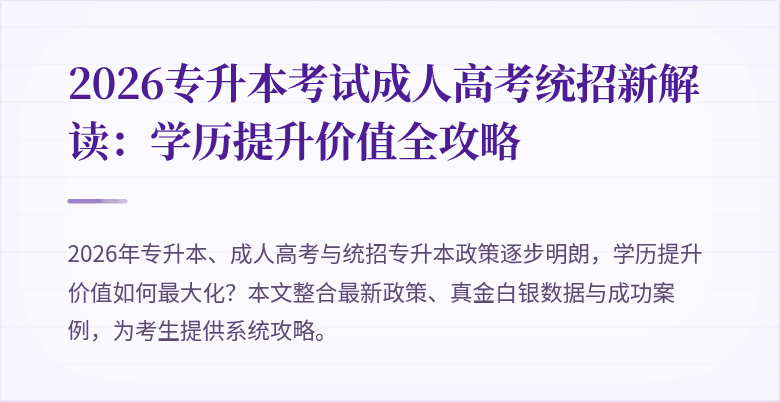 2026专升本考试成人高考统招新解读:学历提升价值全攻略