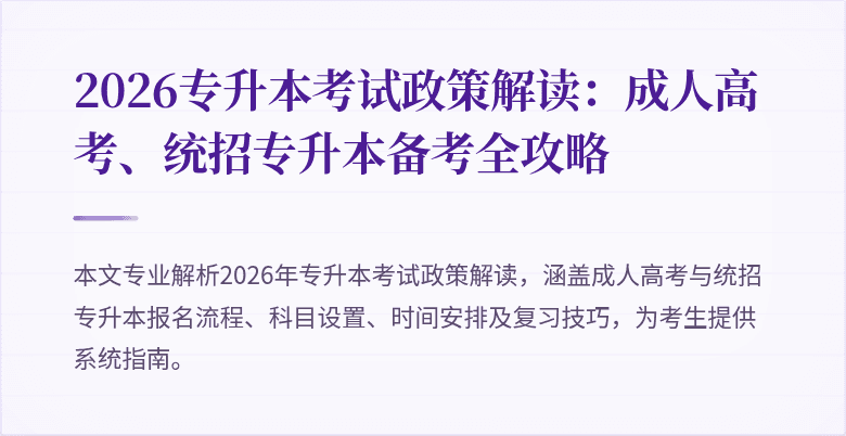 2026专升本考试政策解读：成人高考、统招专升本备考全攻略