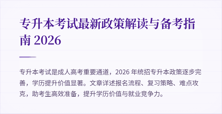 专升本考试最新政策解读与备考指南 2026