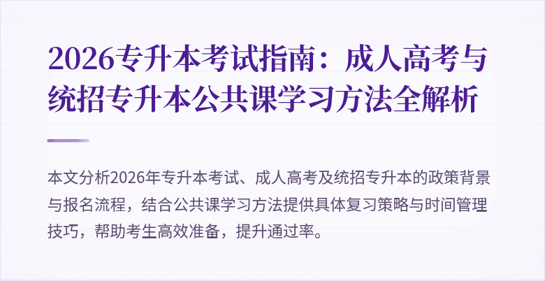 2026专升本考试指南：成人高考与统招专升本公共课学习方法全解析