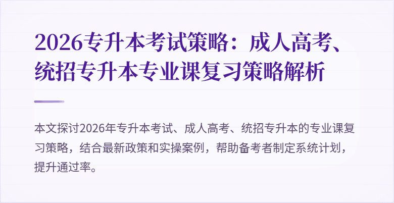 2026专升本考试策略：成人高考、统招专升本专业课复习策略解析