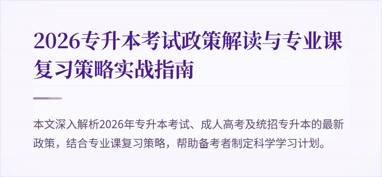 2026专升本考试政策解读与专业课复习策略实战指南