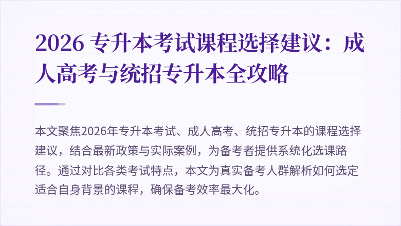 2026 专升本考试课程选择建议:成人高考与统招专升本全攻略