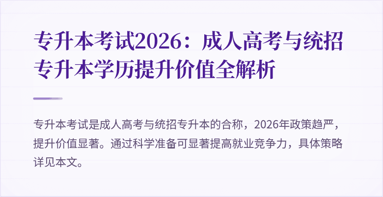 专升本考试2026：成人高考与统招专升本学历提升价值全解析