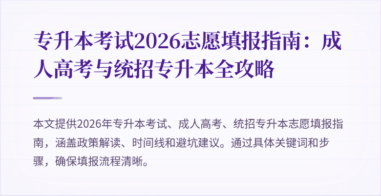 专升本考试2026志愿填报指南:成人高考与统招专升本全攻略