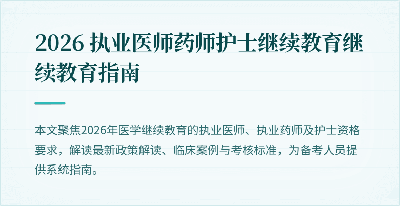2026 执业医师药师护士继续教育继续教育指南