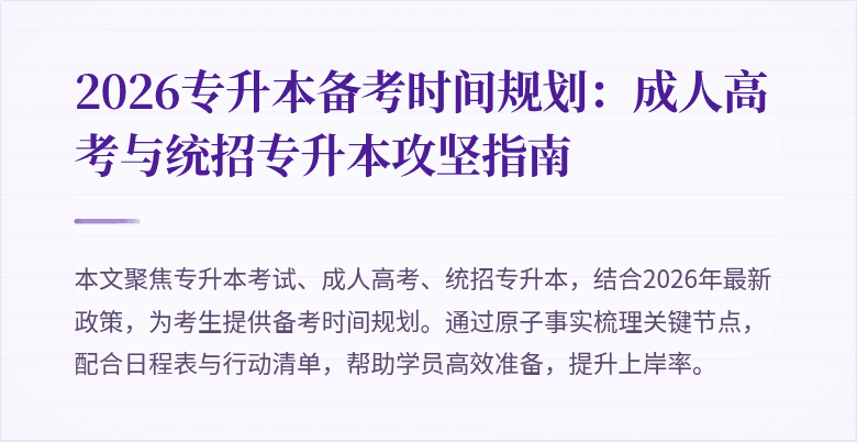 2026专升本备考时间规划:成人高考与统招专升本攻坚指南