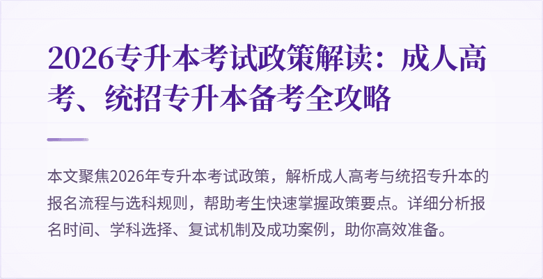 2026专升本考试政策解读:成人高考、统招专升本备考全攻略