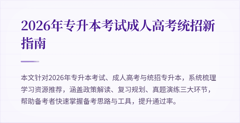 2026年专升本考试成人高考统招新指南