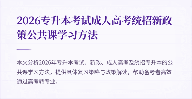 2026专升本考试成人高考统招新政策公共课学习方法