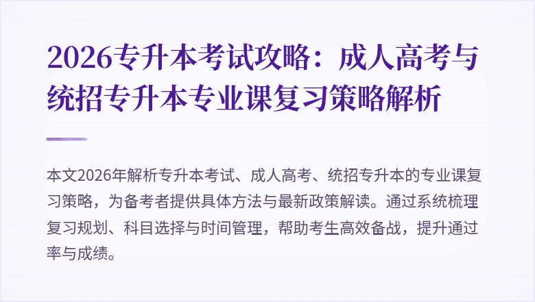 2026专升本考试攻略:成人高考与统招专升本专业课复习策略解析