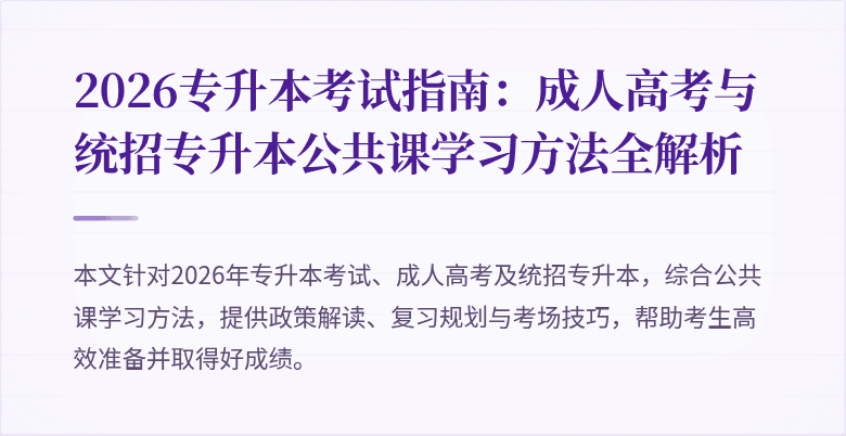 2026专升本考试指南:成人高考与统招专升本公共课学习方法全解析